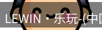 LEWIN·乐玩-(中国唯一)官方网站